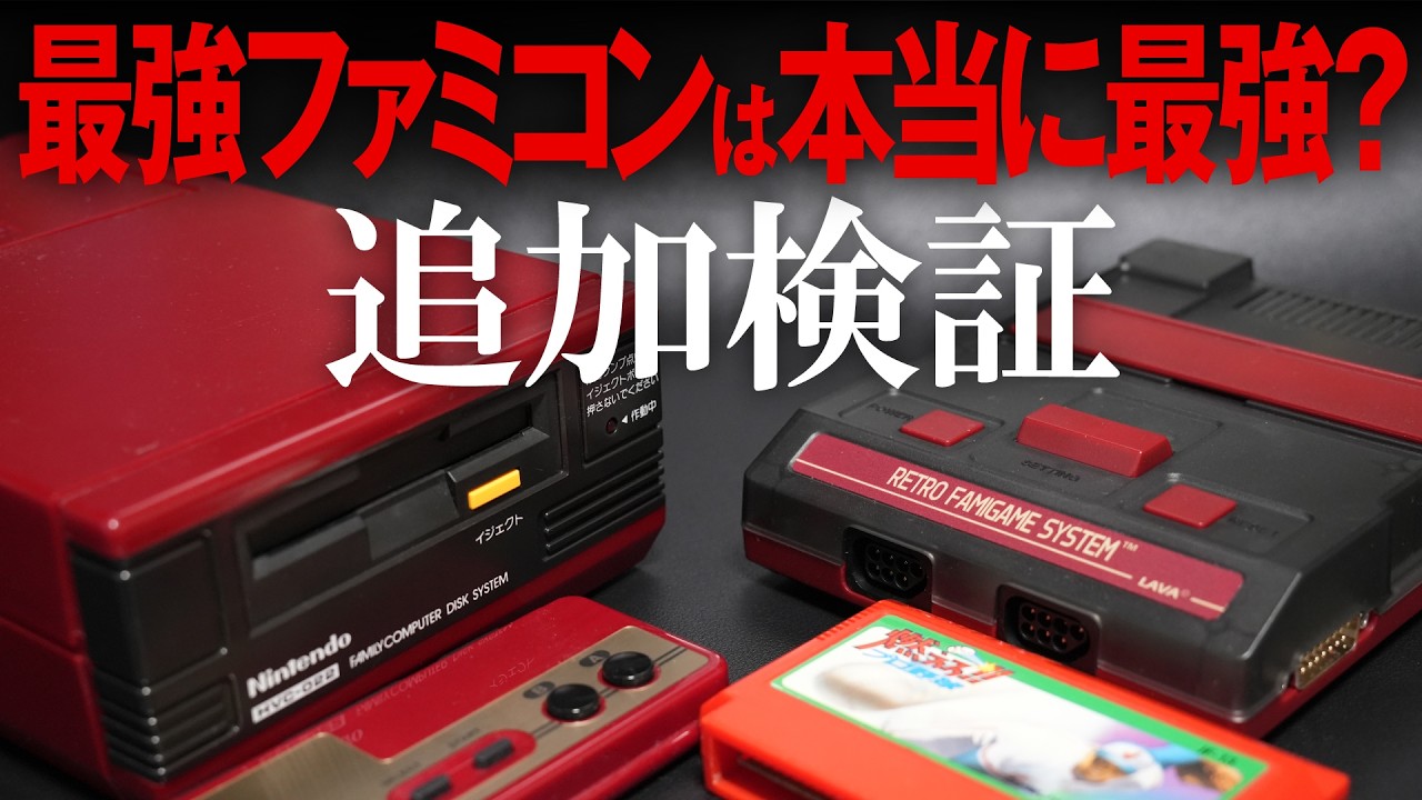 Further Verification] Trouble Found! Is the ultimate Famicom LAVA