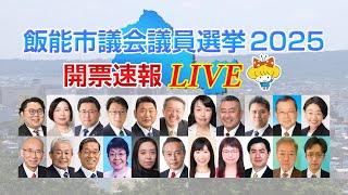【LIVE】飯能市議会議員選挙2025 開票速報