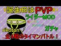 【誕生日】rikotonよ　誕プレが欲しいなら実力でつかみ取れ！【ライダーガチャPVP】