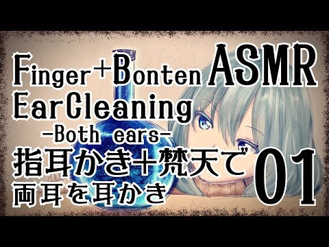 【ASMR】指耳かき＋梵天で耳かき01-両耳同時- / FingerEarCleaning＋Bonten(Both ears) #01【No Talking】