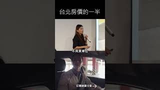 台北房價一半#mygo國際地產#mygo家族辦公室#林楠桂#陳祐薇#投資#理財#泰國房價#曼谷房價#土地#商機土地#房地產#農地#泰國#曼谷#海外投資#海外置產#房價#房地合一稅#泰國#泰國房地產