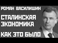 Сталинская экономика. Роман Василишин