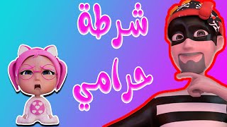 شرطة حرامي - الحقو سوسو | حبيبي بيبي Habebe Baby