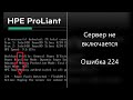 HPE ProLiant — ошибка 224 - Power Fault Detected - FlexLOM 1