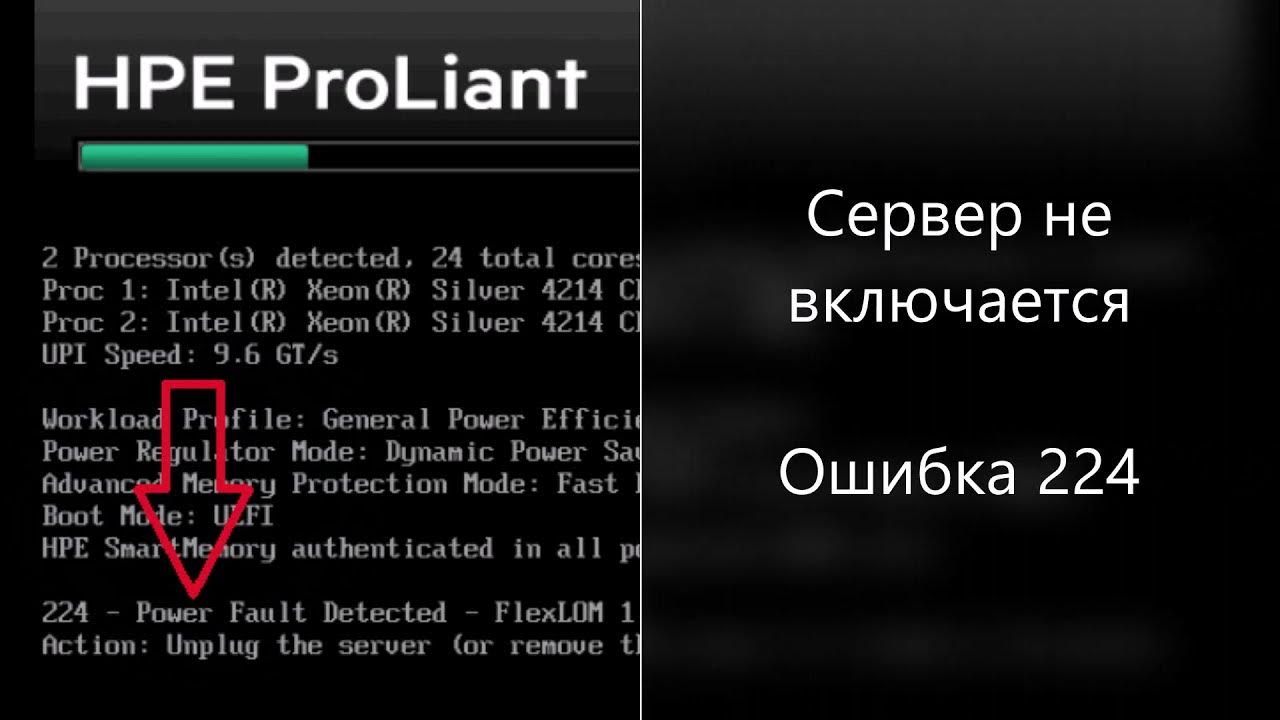 HPE ProLiant — ошибка 224 Power Fault Detected FlexLOM 1 YouTube