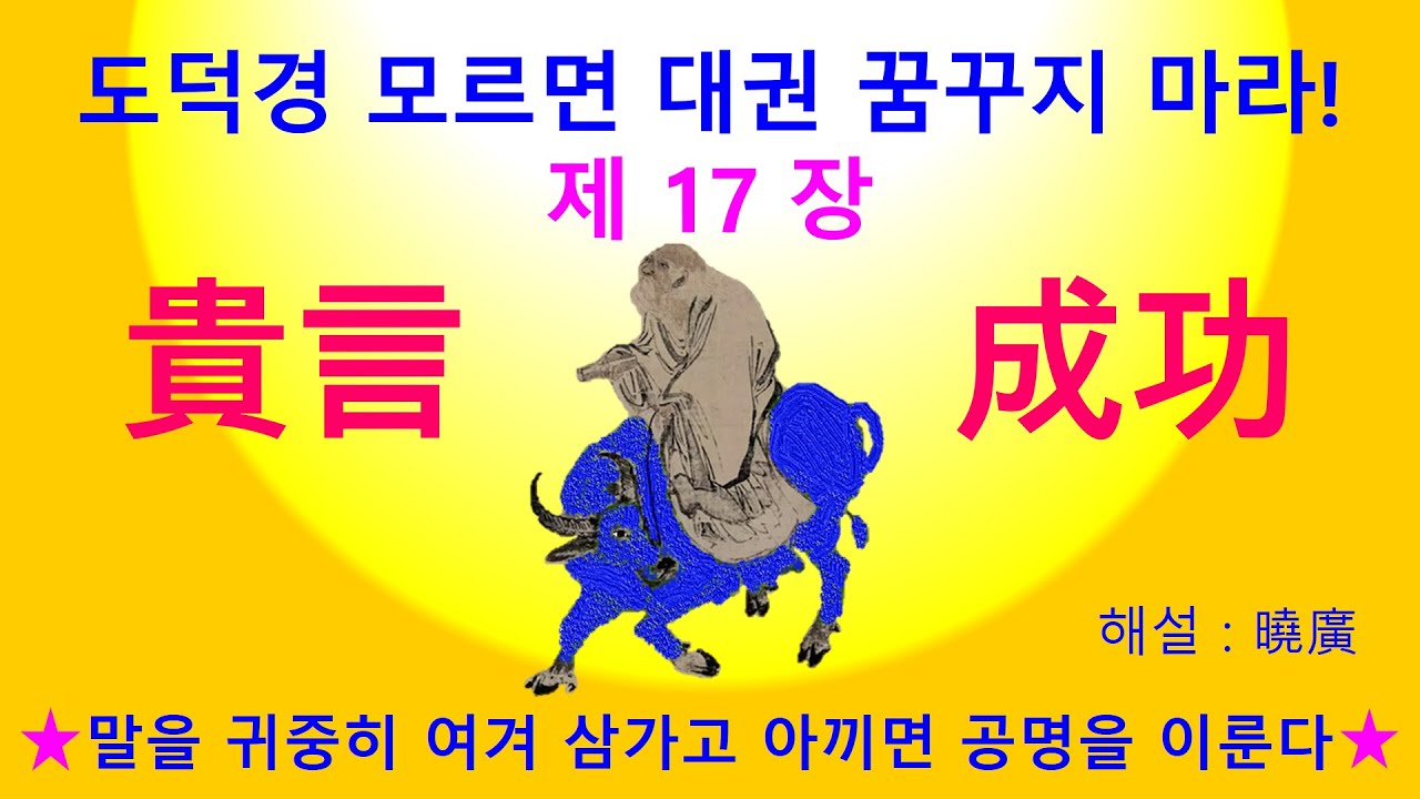 도덕경 모르면 대권 꿈꾸지 마라! 제17장-貴言成功- 말을 귀중히 여겨 삼가고 아끼면 공명을 이룬다. #노자 #노자도덕경 ...