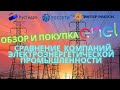 Обзор и сравнение электроэнергетических компаний: Энел Россия | РусГидро | Россети | Интер РАО ЕЭС