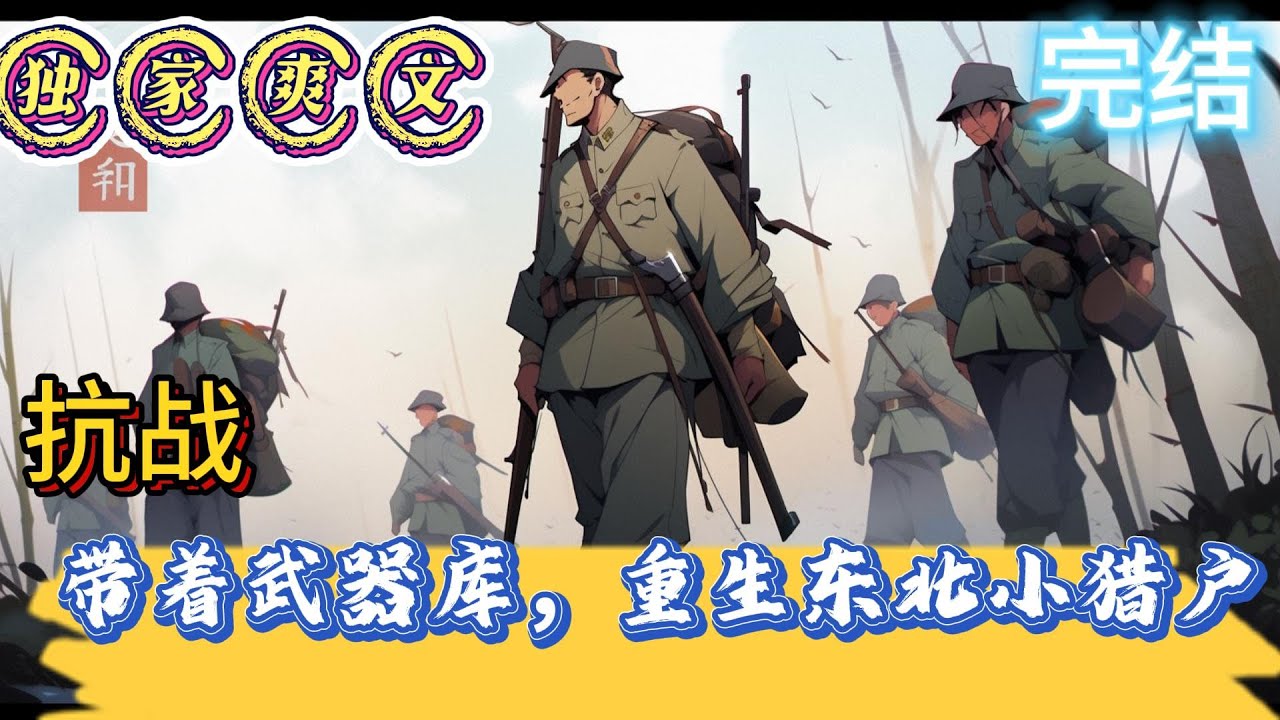 🔥完结🔥抗战《带着武器库，重生东北小猎户》真他么狠啊！给我下了这么大的套？咦，我居然没事儿？在一座大山中，一个十五六岁的少年，席地而坐。这是哪里？怎么会是在.#抗战 #穿越 #爽文 #有声漫画 #推文