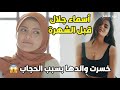 امي قاطعتني ومنعتني احضر جـ نـ ـازة بابا لأول مرة أسماء جلال تحكي عن رحلتها من الحجاب إلى التمثيل