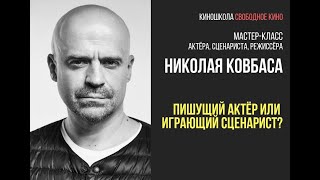Николай Ковбас   Пишущий Актёр Или Играющий Сценарист