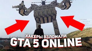 ХАКЕРЫ СЛОМАЛИ БЕСПЛАТНУЮ GTA 5 ONLINE - ПРОДЕЛКИ ЧИТЕРОВ И МОДЕРОВ В ГТА 5 ОНЛАЙН (ИГРА СЛОМАНА)