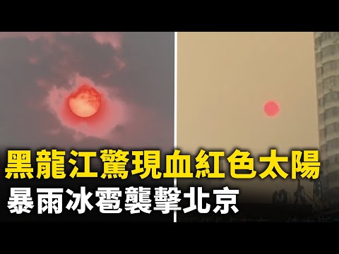 狂風暴雨冰雹襲擊北京！黑龍江驚現血紅色太陽！廣東多地暴雨 水庫泄洪引發洪災！廣東廉江白晝如夜！ 上海美女律師火了 「沒有直播 我在上海活不下去」！太古里的街拍者！網路視頻