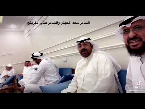 الشاعر سعد المحيش هني الخرينج