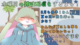 【雑談配信】夏はまだまだ続く！夏バテに気を付けながら過ごしていこうっ！