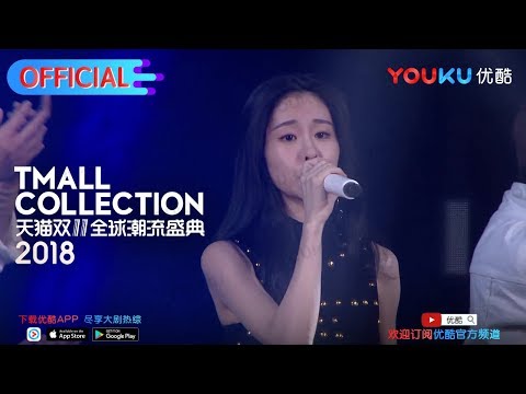 2018天猫潮流盛典 邻家女神张碧晨独特唱腔诠释时尚经典，首发新歌《柒》完美搭配秋冬经典
