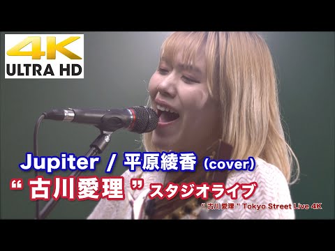 【4K】涙する人続出！ 心にしみる Jupiter / 平原綾香（cover）" 古川愛理 "  4K動画（2020.4.25 スタジオライブより）