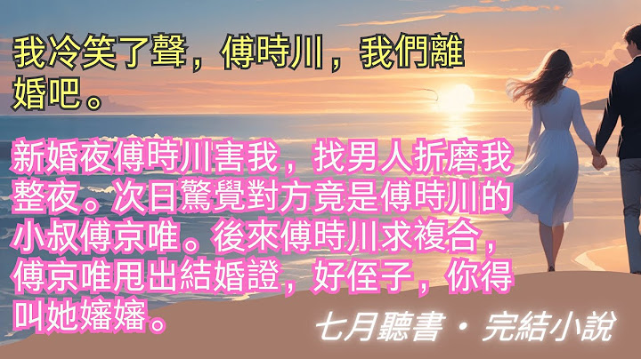 完結小說【新婚夜，把我送給小叔後，渣男他瘋了】新婚夜他找男人來害我，次日驚覺竟是他的小叔。後來他求複合，傅京唯甩出結婚證，好侄子，你得叫她嬸嬸。#一口氣看完 #完整版 #小說 #故事 #爽文 #完結