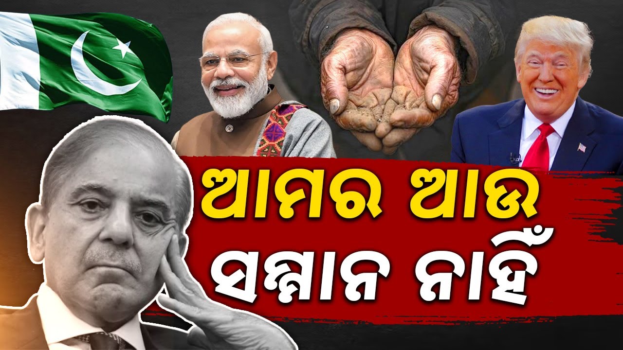 ଆମର ଆଉ ସମ୍ମାନ ନାହିଁ: Pakistan PM Shehbaz Sharif Makes an Unexpected Statement During Speech | Sambad