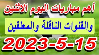 جدول مواعيد مباريات اليوم الاثنين 15-5-2023 والقنوات الناقلة