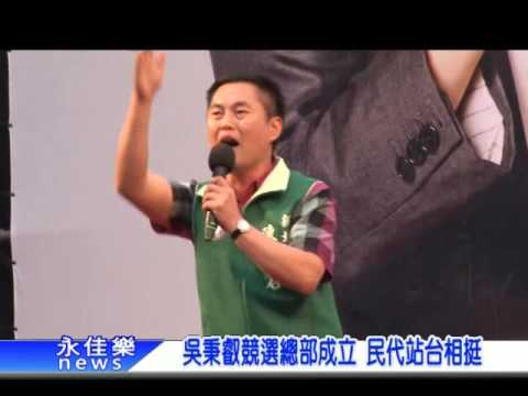1104吳秉叡競選總部成立 民代站台相挺