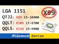 🇺🇦 LGA 1151 мутанти QTJ2, QQLT, QQLS – тест та порівняння з R5 5600X, E5-2678 V3, i5-6600k