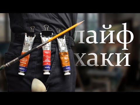 13  Полезных ЛАЙФХАКА для художников