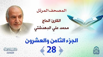 ترتيل الجزء الثامن والعشرين - المصحف المرتل بصوت القارئ محمد علي دهدشتي