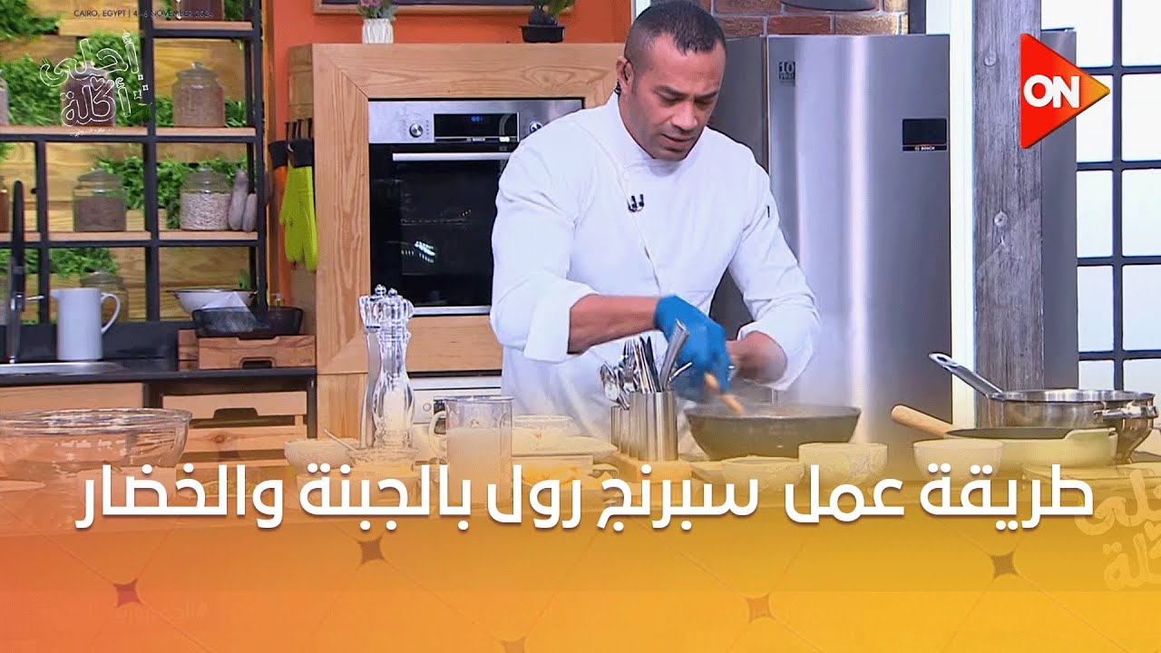 أحلى أكلة - طريقة عمل  سبرنج رول بالجبنة والخضار مع الشيف علاء الشربيني