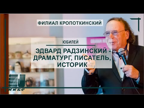 'Эдвард Радзинский - драматург, писатель, историк'