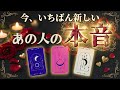 【微辛🌶】忖度なし。今この瞬間のあの人の気持ち/恋愛タロットリーディング♥️