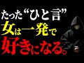 【一発で惚れる】女性が言われて100%嬉しい褒め方!モテる男は必ずやる【恋愛心理学】
