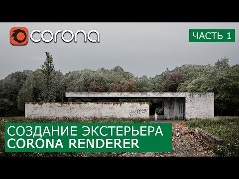 Экстерьер в Corona Render 1.6 и Photoshop | Matte painting - Архитектурная визуализация