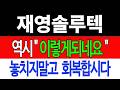[재영솔루텍 주가전망] 💥집중💥역시 "이렇게 되네요" 놓치지말고 회복합시다! #재영솔루텍 #재영솔루텍주가 #재영솔루텍주가전망