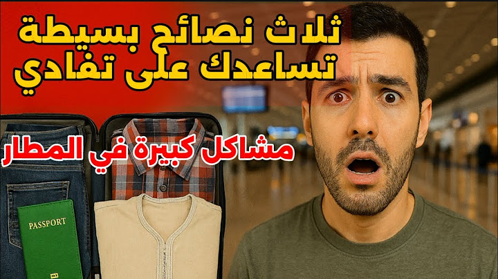 نصائح قبل السفر يمكن تنقذك من مشاكل كبيرة فالمطار!!