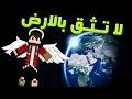 ماين كرافت | ماب لا تثق بالارض !!