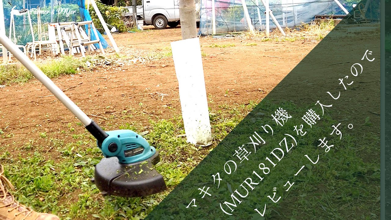 Amazonで11000円のマキタ草刈り機を買いました。 - YouTube