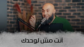 أنت مش لوحدك - إيه المشكلة