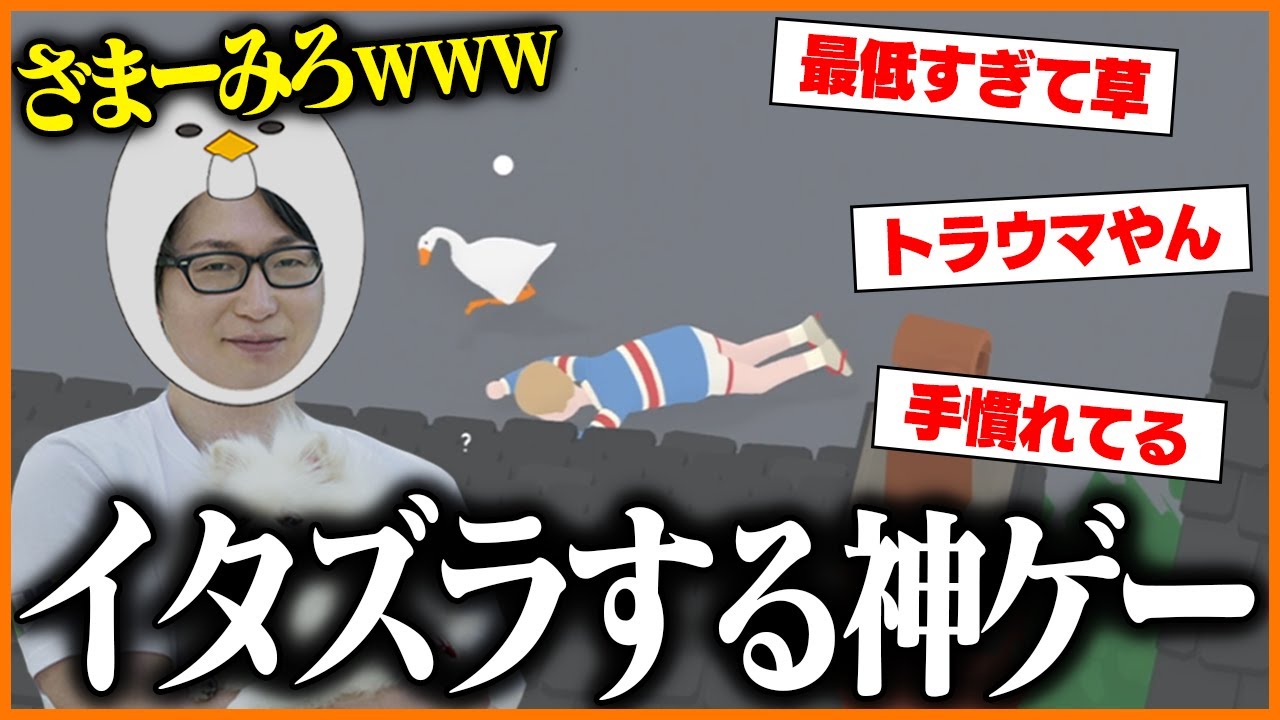 ガチョウになって人間にイタズラするゲームが面白すぎたｗｗｗ【Untitled Goose Game】