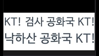 [KT 김영섭號 1년] 낙하산 종합선물 세트 