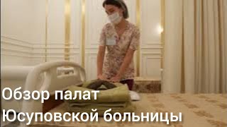 Юсуповская больница в Москве: обзор палат