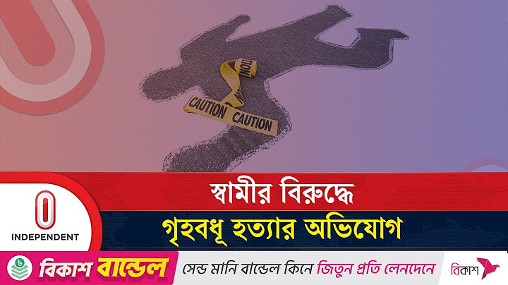 নারায়ণগঞ্জে গৃহবধূকে শ্বা/সরোধে হ/ত্যার অভিযোগ উঠেছে স্বামীর বিরুদ্ধে | Narayanganj |Independent TV