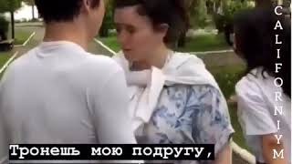 Тронешь мою подругу почувствуешь боль