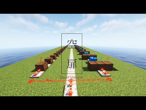 乃木坂46『#空扉』をマインクラフトで演奏してみた。