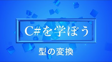【プログラミング初心者向け】C#を学ぼう！part5_型の変換について
