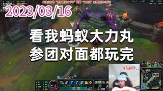 东北大鹌鹑0316P1小法：看我蚂蚁大力丸，参团对面都玩完