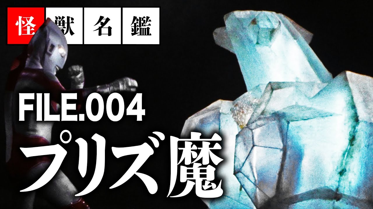 超ウルトラマンファンが選ぶ！奇怪な怪獣を徹底解説【プリズ魔/帰ってきたウルトラマン】