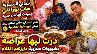 اخيرا حماتي🇪🇬 نوراتني درت ليها عراضة بشهيوات مغربية دايزها الكلام| شنو سر حبها لعروستها المغربية