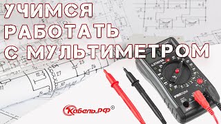 Как пользоваться мультиметром Как пользоваться мультиметром