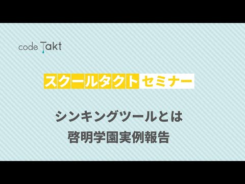シンキングツールについて [啓明学園実例報告]