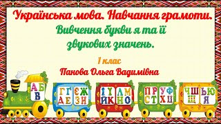 Буква Яя. Позначення буквою я звука [а] у сполученні з [й] та іншими м'якими приголосними\